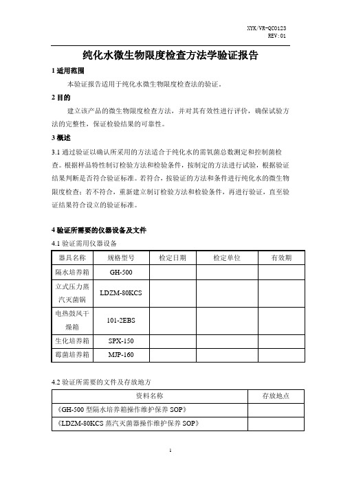 纯化水方法学验证报告