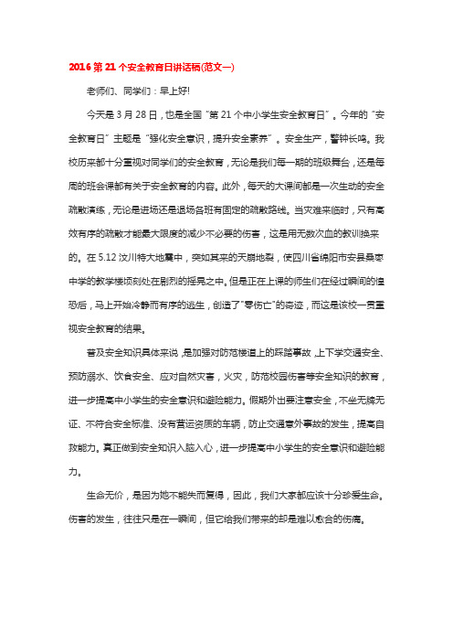 2016第21个安全教育日讲话稿