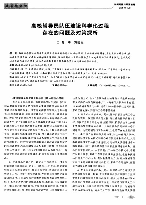 高校辅导员队伍建设科学化过程存在的问题及对策探析