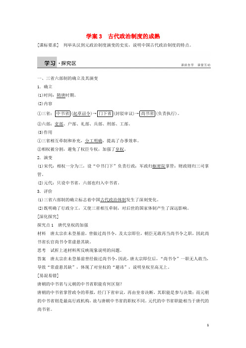 高中历史1.3古代政治制度的成熟学案岳麓版必修1