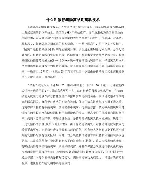 什么叫做仔猪隔离早期离乳技术