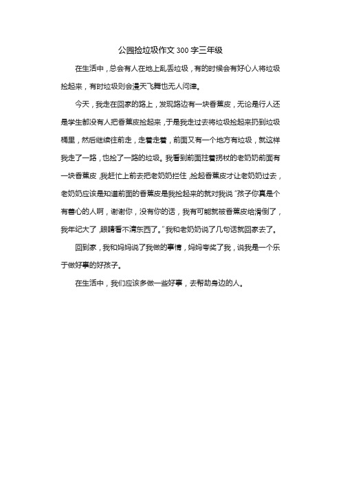 公园捡垃圾作文300字三年级