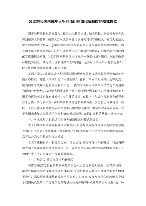 浅谈对我国未成年人犯罪适用刑事和解制度的模式选择