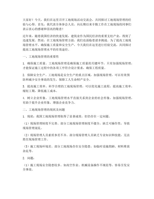 工地现场活动交流会发言稿
