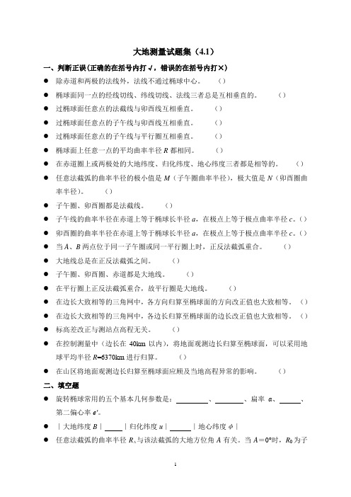 大地测量题目集(4.1)