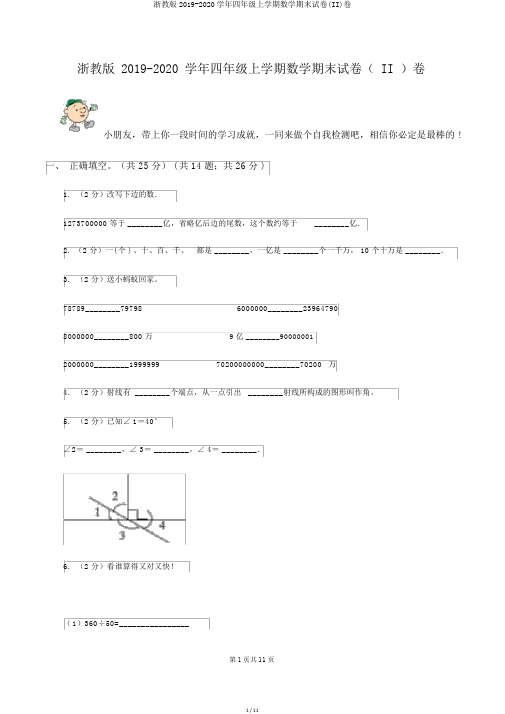 浙教版2019-2020学年四年级上学期数学期末试卷(II)卷