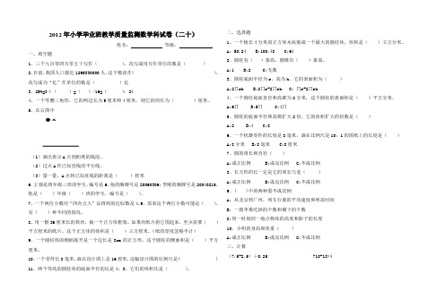 2012年小学毕业班教学质量监测数学科试卷(二十)