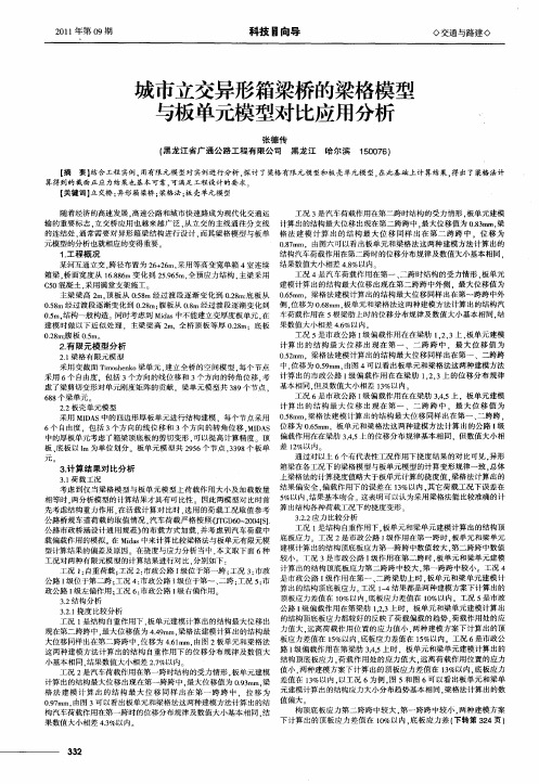 城市立交异形箱梁桥的梁格模型与板单元模型对比应用分析