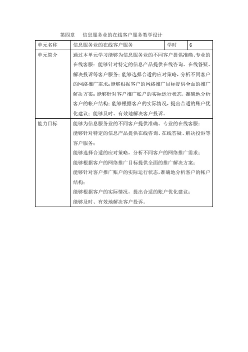 《客户服务与管理》PPT 第四章 信息服务业的在线客户服务教学设计