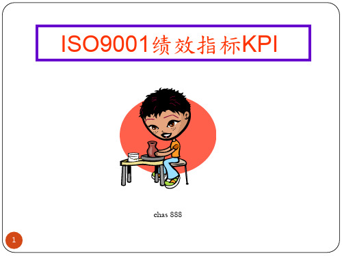 ISO9001绩效指标KPI知识讲解