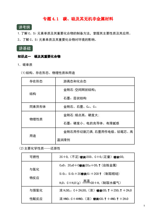 2020年高考化学一轮复习专题4.1碳、硅及其无机非金属材料(讲)(含解析)(最新整理)