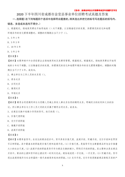 2020下半年四川省成都市金堂县事业单位招聘考试真题及答案