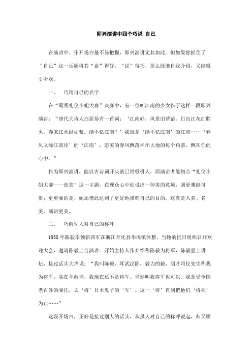 即兴演讲中四个巧说自己
