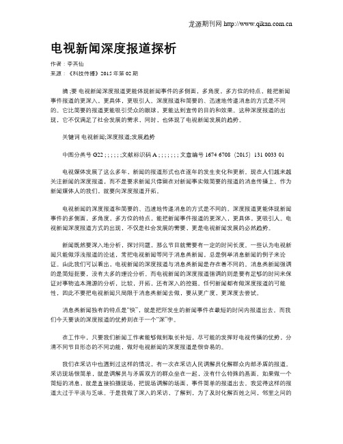 电视新闻深度报道探析