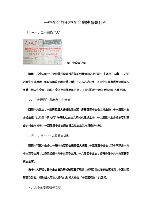 一中全会到七中全会的使命