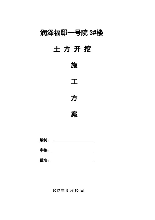 土方开挖方案3#楼