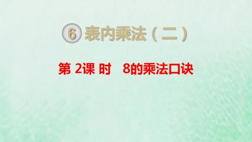 二年级数学上册第6单元表内乘法(二)第2课时8的乘法口诀课件新人教版