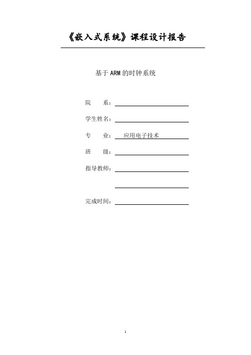 基于ARM的时钟+闹钟设计