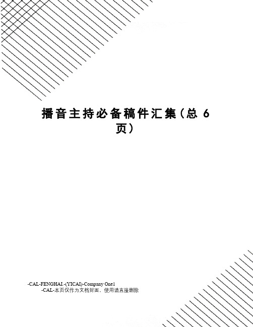 播音主持必备稿件汇集