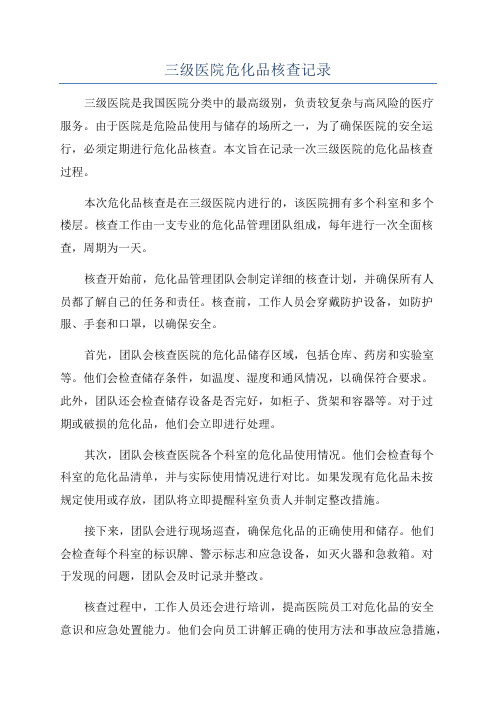 三级医院危化品核查记录