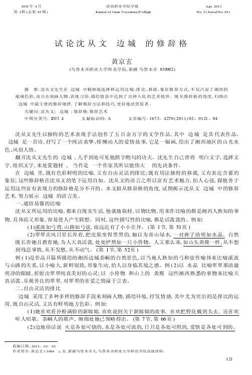 试论沈从文《边城》的修辞格