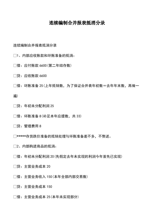 会计经验：连续编制合并报表抵消分录