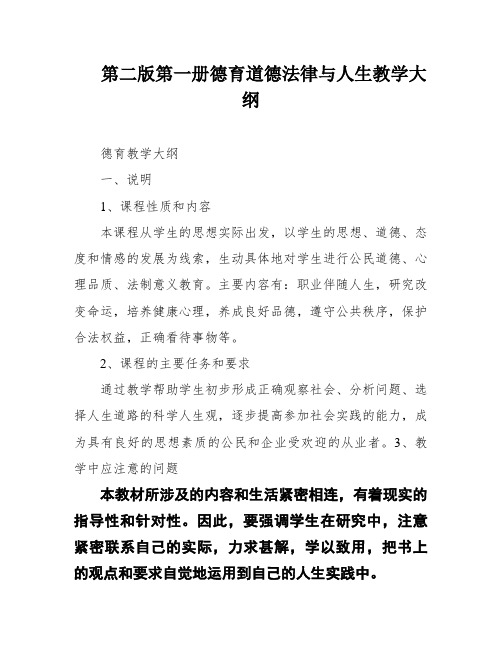 第二版第一册德育道德法律与人生教学大纲