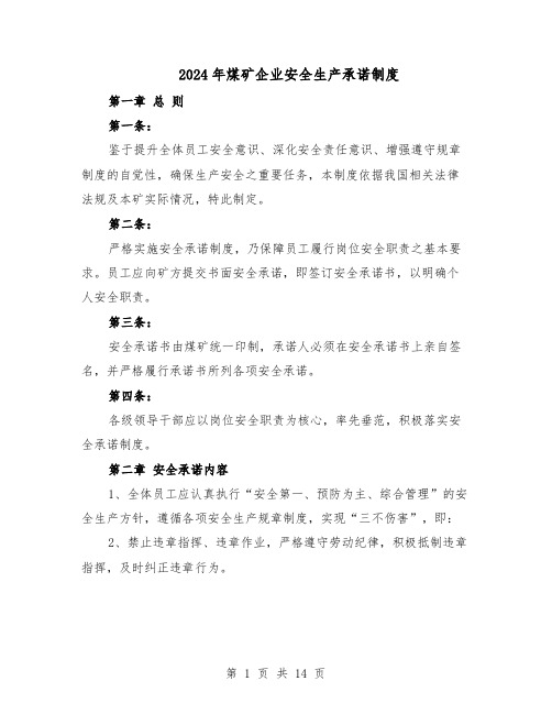 2024年煤矿企业安全生产承诺制度（6篇）