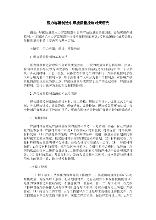压力容器制造中焊接质量控制对策研究