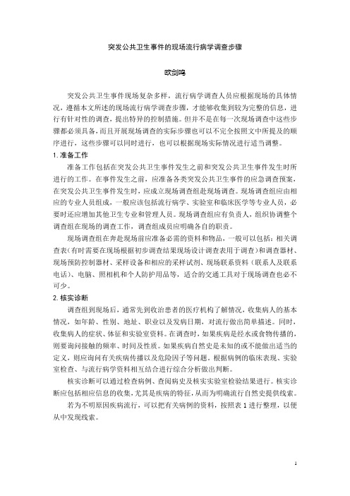 突发公共卫生事件的现场流行病学调查步骤