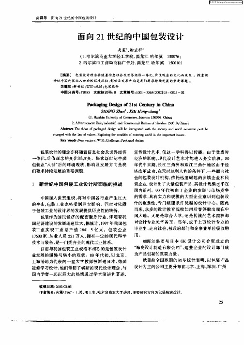 面向21世纪的中国包装设计