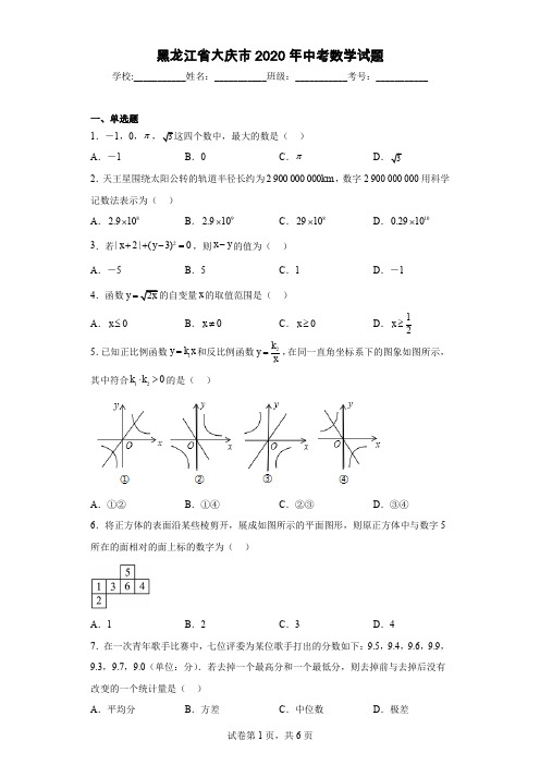 黑龙江省大庆市2020年中考数学试题