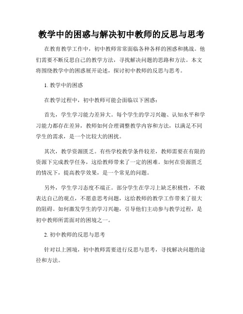 教学中的困惑与解决初中教师的反思与思考