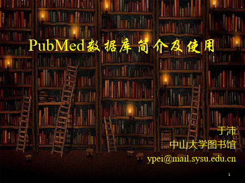 PubMed数据库简介PPT