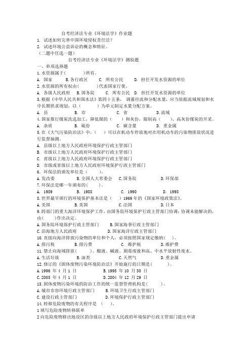 自考经济法专业《环境法学》作业题
