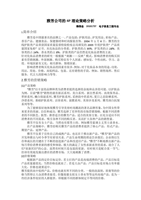 雅芳公司的4P理论策略分析