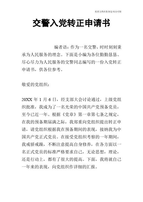 交警入党转正申请书