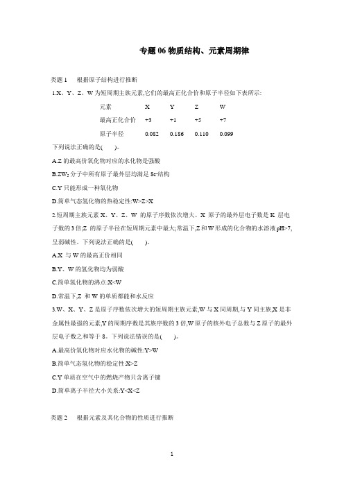 2021届高三化学二轮复习新高考版物质结构、元素周期律(附解析)