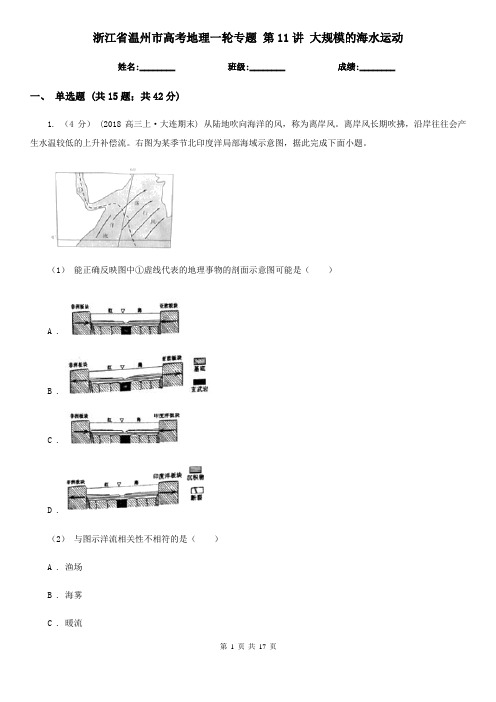 浙江省温州市高考地理一轮专题 第11讲 大规模的海水运动
