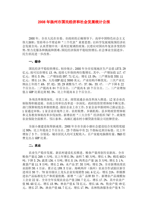 2008年扬州市国民经济和社会发展统计公报