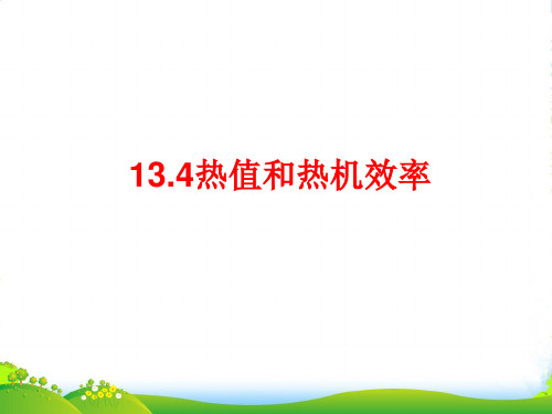 沪科版九年级物理全册课件13.4热机效率和环境保护(共15张PPT)