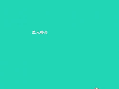 八年级政治上册第一单元让青春充满活力单元整合课件湘教版