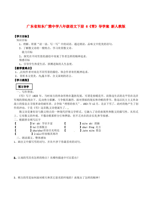 八年级语文下册6《雪》导学案新人教版