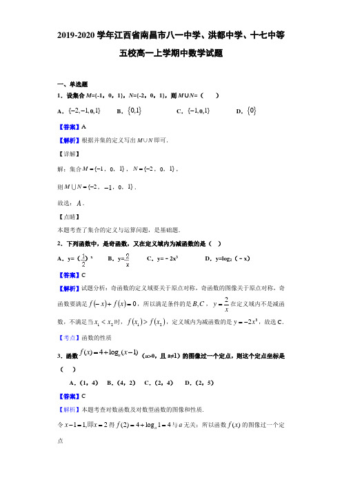 2019-2020学年江西省南昌市八一、洪都、十七中高一上学期中数学试题
