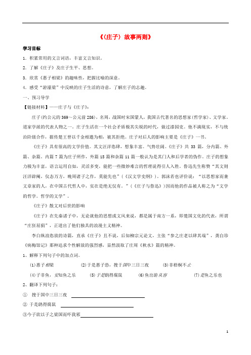 九年级语文下册 20《庄子》故事两则学案(2)(无答案)(新版)新人教版