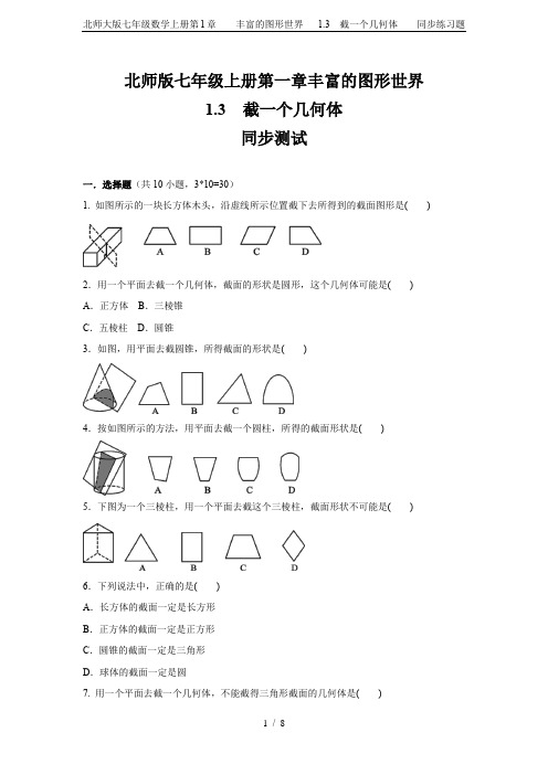 北师大版七年级数学上册第1章    丰富的图形世界   1.3 截一个几何体    同步练习题