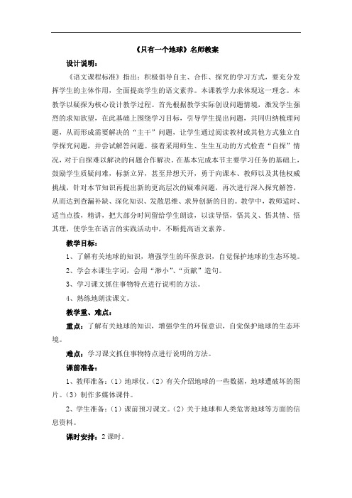 人教版小学六年级语文上册第四单元第十三课《只有一个地球》名师教案