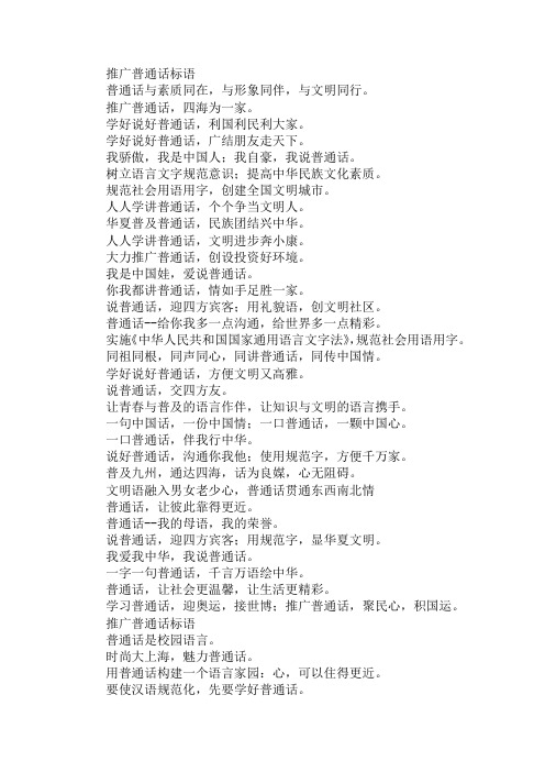 推广普通话标语口号汇编