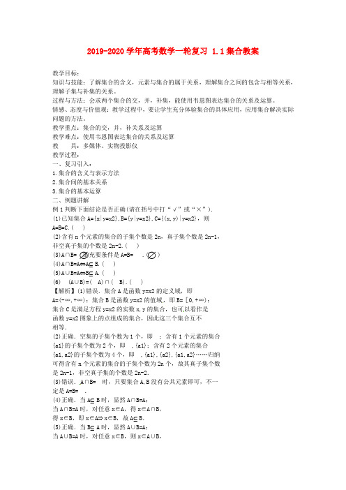 2019-2020学年高考数学一轮复习 1.1集合教案.doc