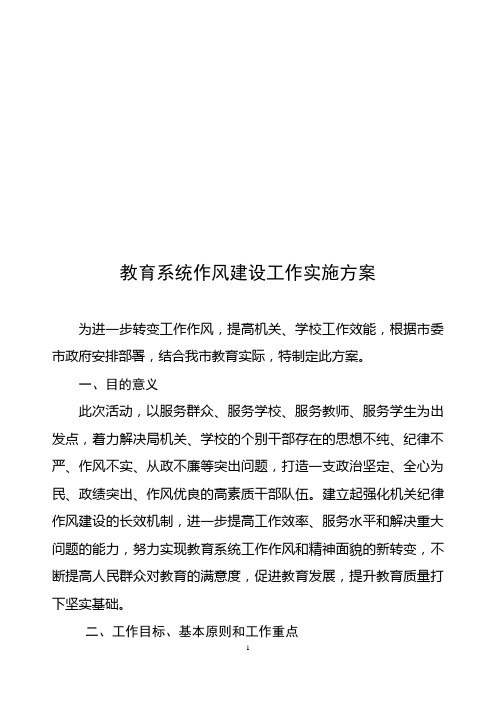 教育系统纪律作风建设实施方案